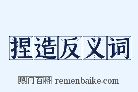 捏造反义词是什么意思的图片